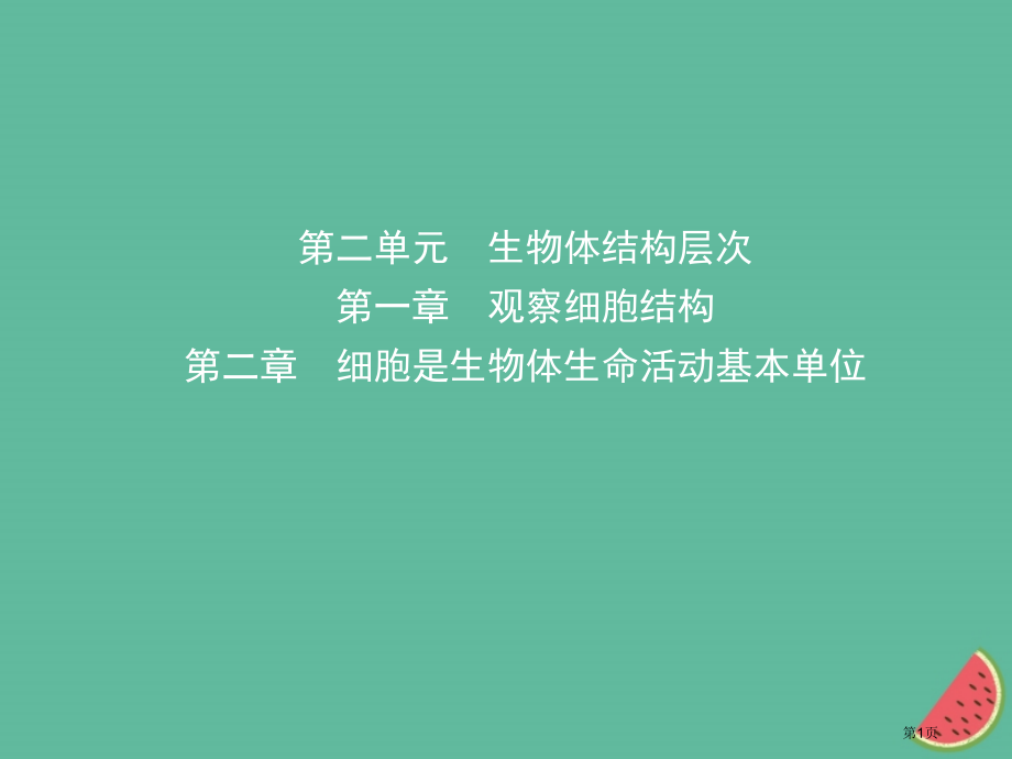 中考生物-第二单元-第一章-第二章复习市赛课公开课一等奖省名师优质课获奖PPT课件.pptx_第1页