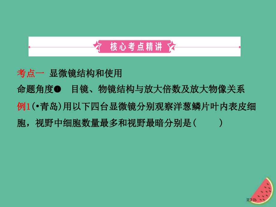 中考生物-第二单元-第一章-第二章复习市赛课公开课一等奖省名师优质课获奖PPT课件.pptx_第2页