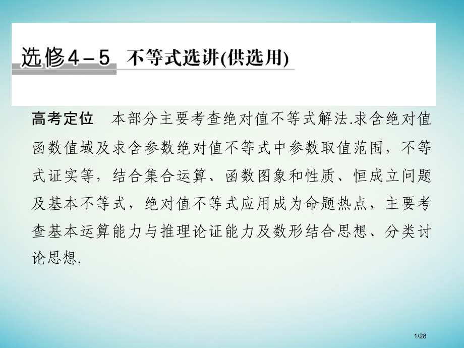 高考数学复习选修部分不等式选讲市赛课公开课一等奖省名师优质课获奖PPT课件.pptx_第1页