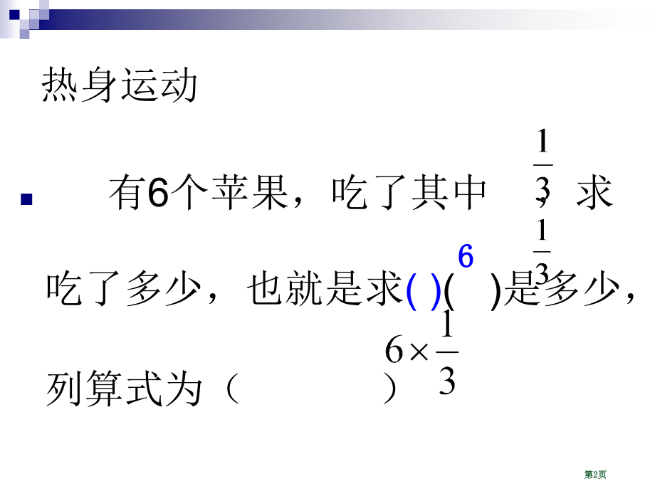 青岛版分数除以整数市公开课一等奖省赛课微课金奖PPT课件.pptx_第2页