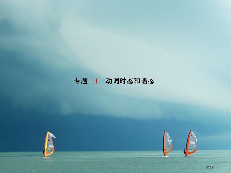 中考英语--专题语法-高效突破-专项11-动词的时态和语态市赛课公开课一等奖省名师优质课获奖PPT课.pptx_第2页