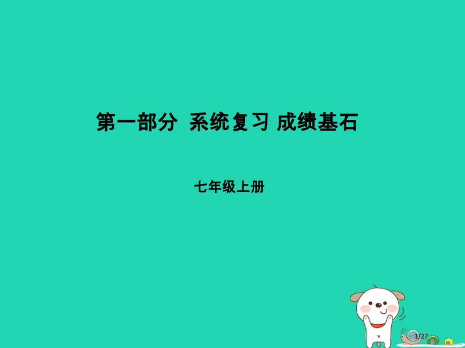 中考地理系统复习成绩基石七上第1章让我们走进地理市赛课公开课一等奖省名师优质课获奖PPT课件.pptx_第1页