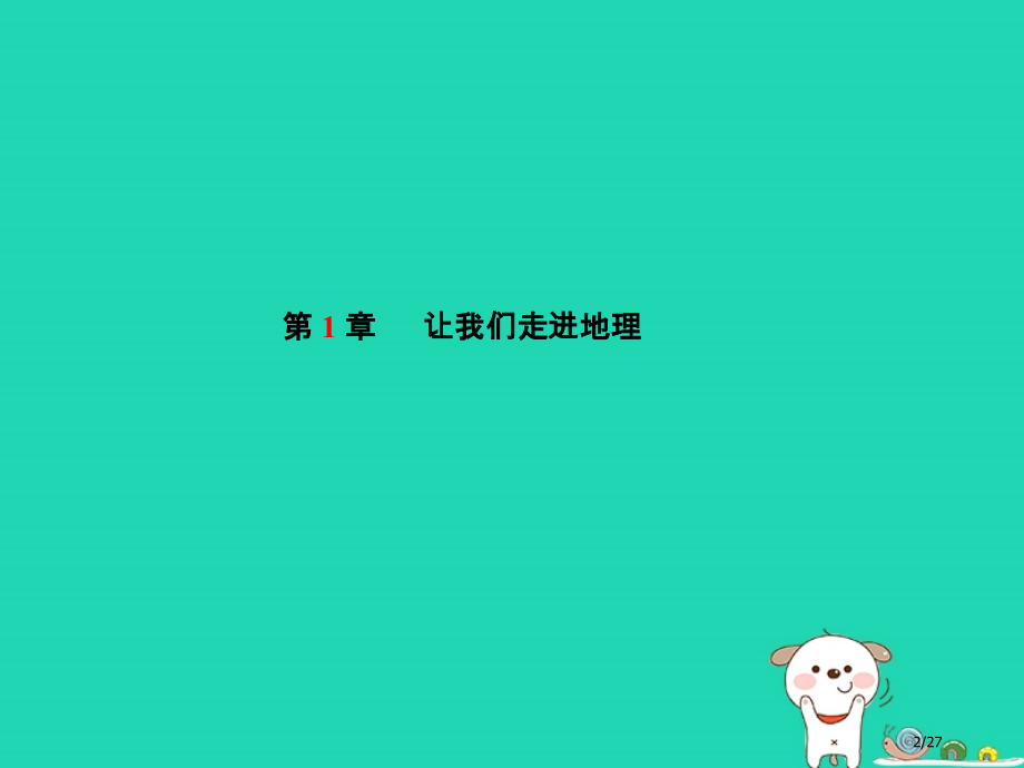 中考地理系统复习成绩基石七上第1章让我们走进地理市赛课公开课一等奖省名师优质课获奖PPT课件.pptx_第2页
