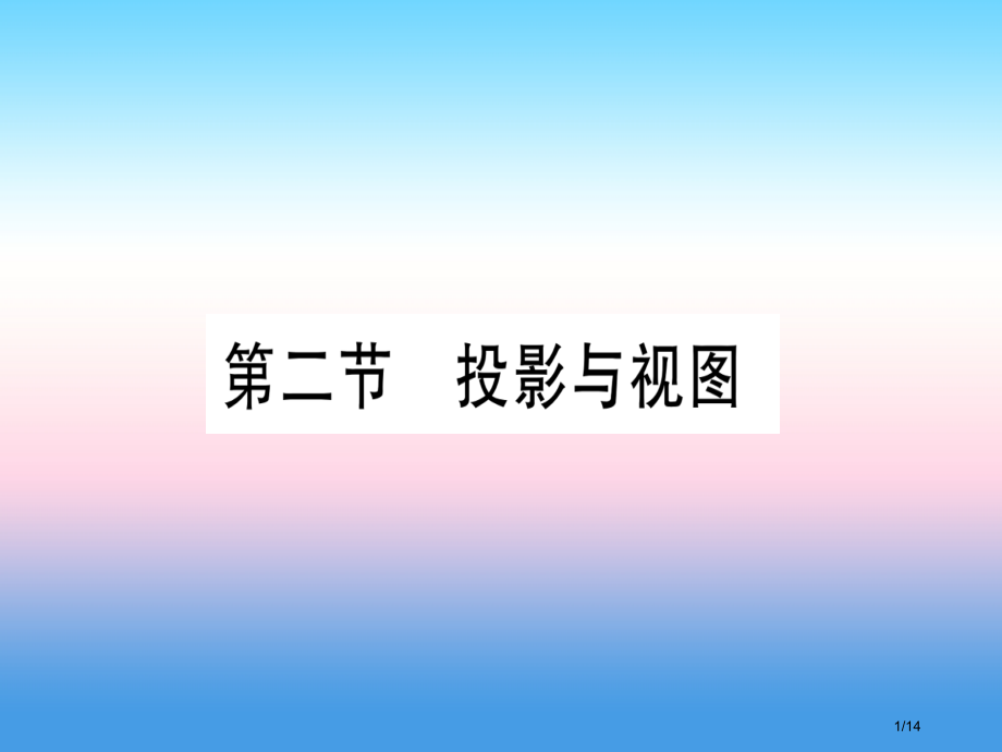 中考数学考点系统复习第7章图形与变换第2节投影与视图作业市赛课公开课一等奖省名师优质课获奖PPT课件.pptx_第1页