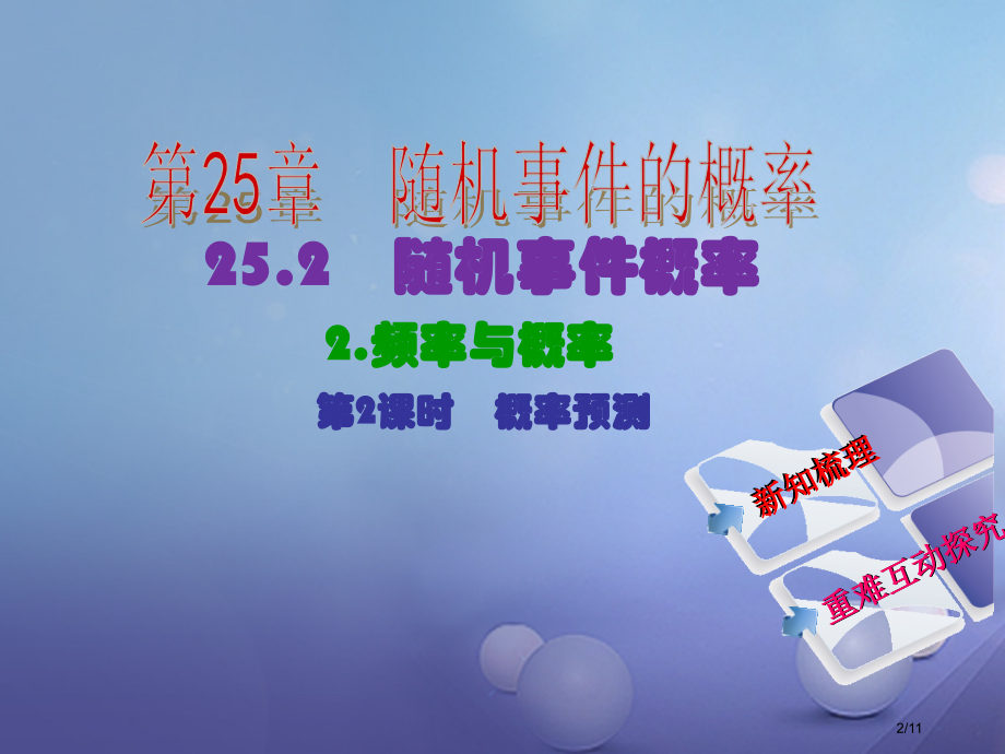 九年级数学上册25.2.2第二课时概率的预测教学全国公开课一等奖百校联赛微课赛课特等奖PPT课件.pptx_第2页