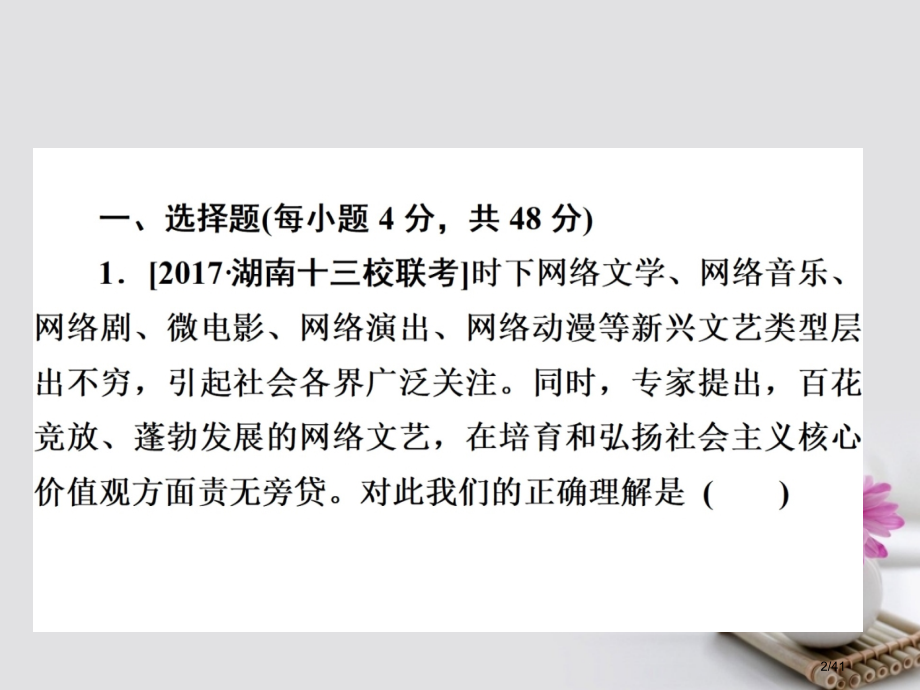 高考政治总复习第三部分文化生活第4单元发展中国特色社会主义文化第九课建设社会主义文化强国限时规范特训.pptx_第2页