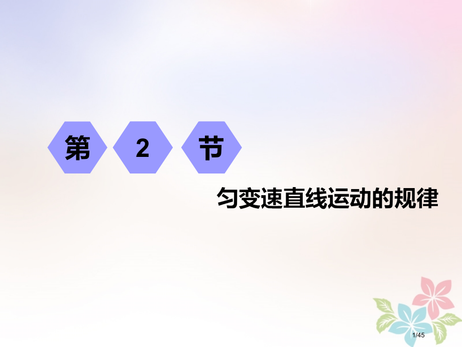高考物理复习第一章运动的描述匀变速直线运动第2节匀变速直线运动的规律市赛课公开课一等奖省名师优质课获.pptx_第1页