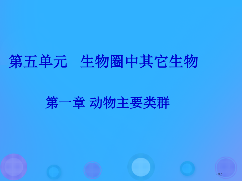 八年级生物上册5.1.1腔肠动物和扁形动物市赛课公开课一等奖省名师优质课获奖PPT课件.pptx_第1页