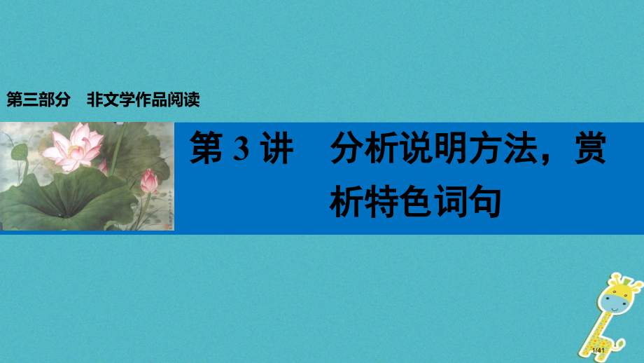 中考语文复习第三部分非文学作品阅读第一章说明文阅读第3讲分析说明方法赏析特色词句市赛课公开课一等奖省.pptx_第1页