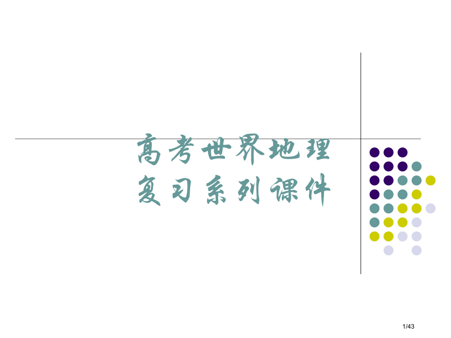 高考世界地理复习系列06《世界分区-东亚和日本》省公开课金奖全国赛课一等奖微课获奖PPT课件.pptx_第1页