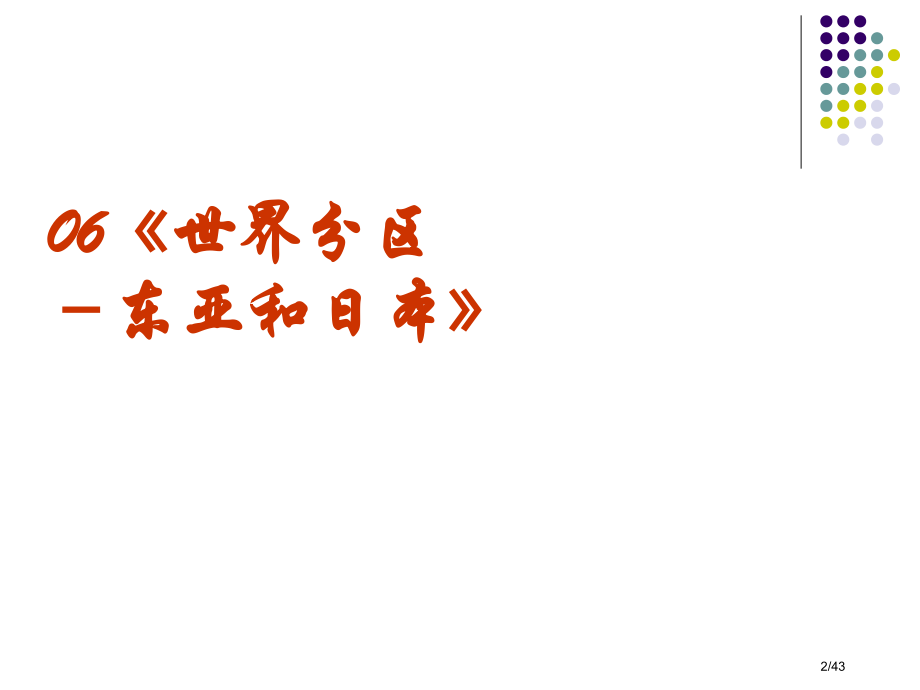 高考世界地理复习系列06《世界分区-东亚和日本》省公开课金奖全国赛课一等奖微课获奖PPT课件.pptx_第2页