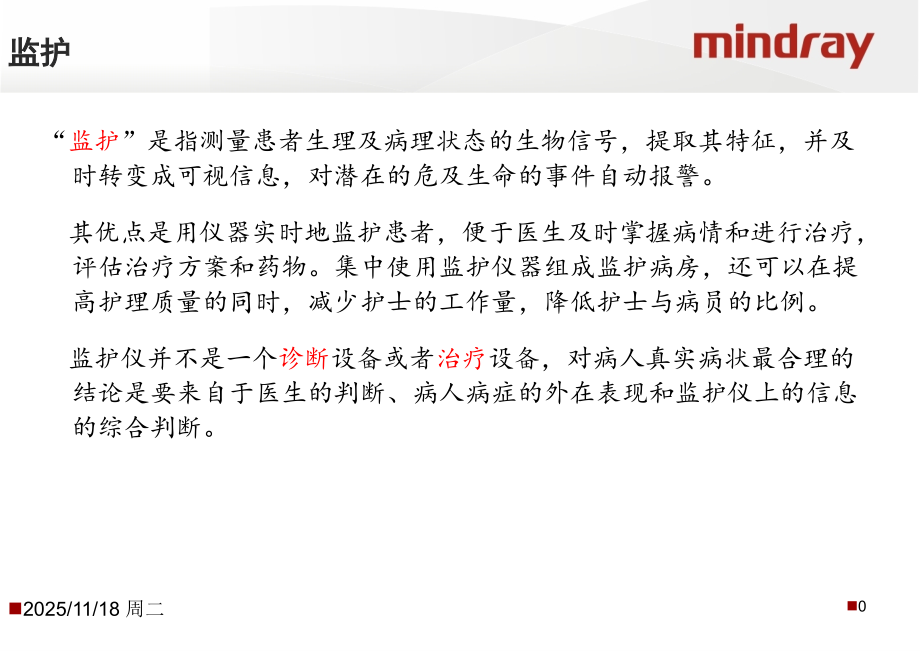 JH-监护基本参数介绍(初级)-V2.0-CH.ppt_第1页