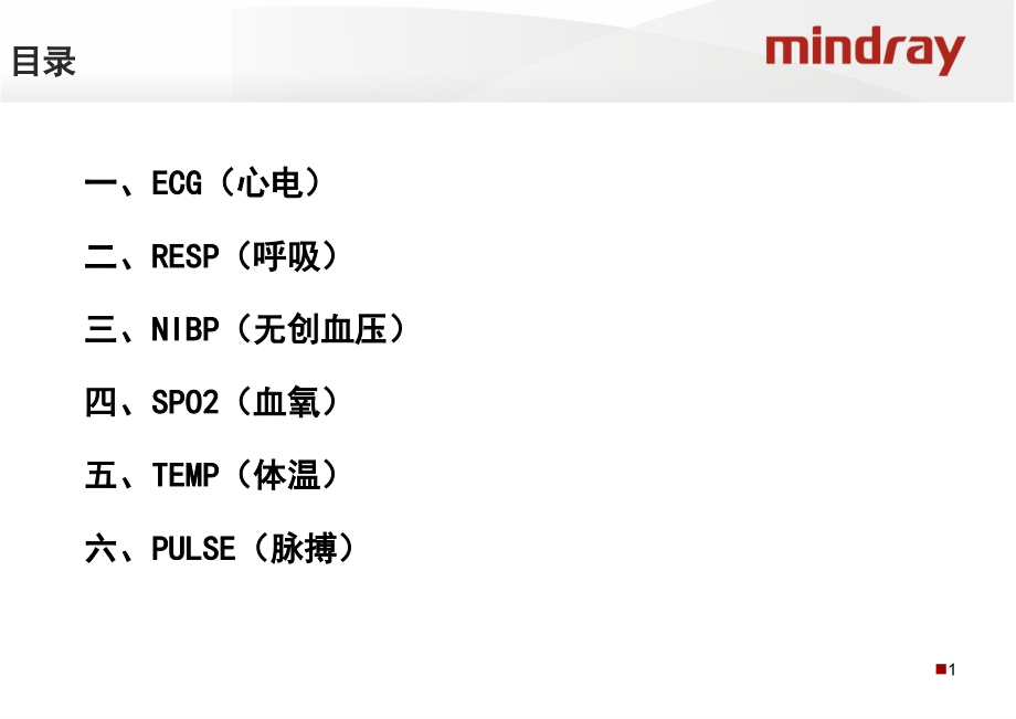 JH-监护基本参数介绍(初级)-V2.0-CH.ppt_第2页