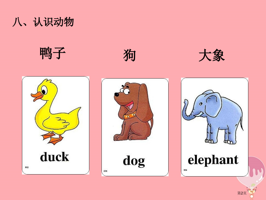 一年级科学上册第8课认识动物省公开课一等奖百校联赛赛课微课获奖PPT课件.pptx_第2页
