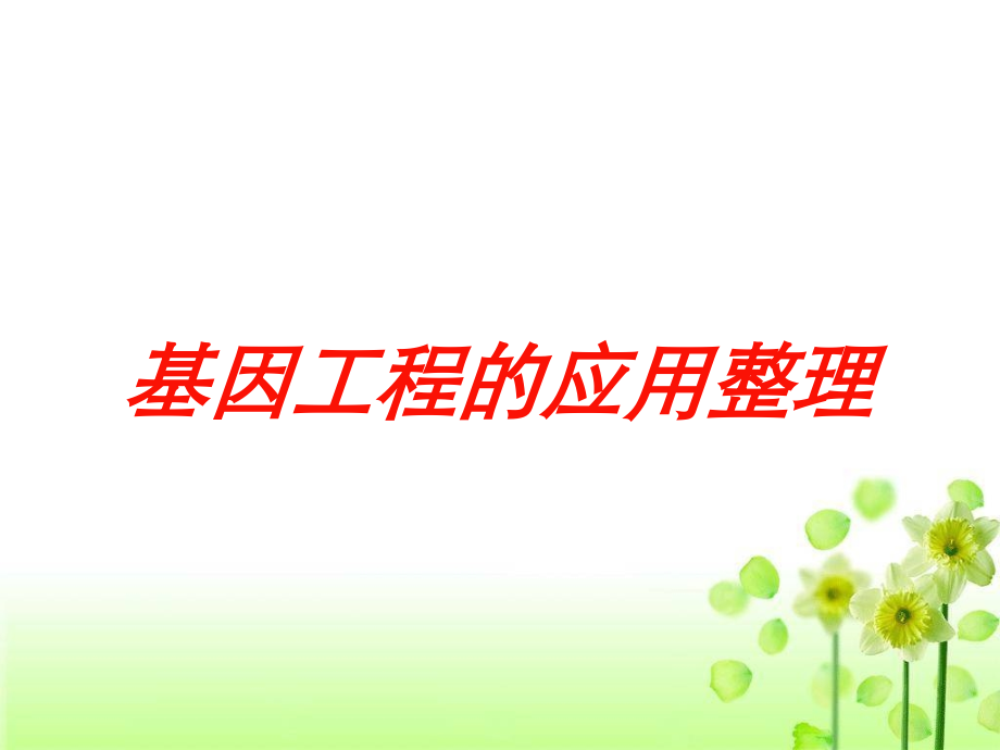 基因工程的应用整理培训课件.ppt_第1页