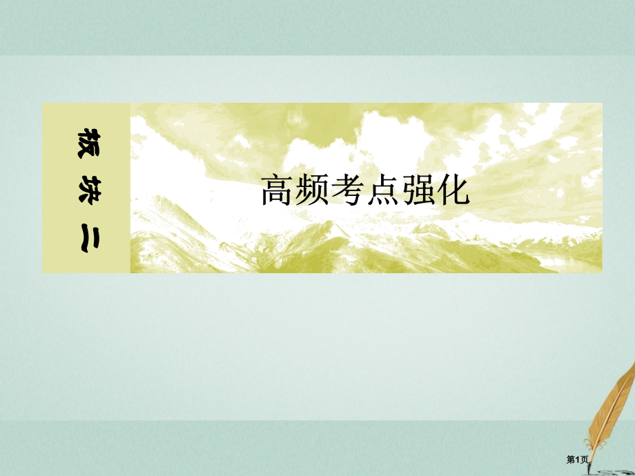 高考物理复习板块二高频考点强化热点9交变电流的综合考查省公开课一等奖百校联赛赛课微课获奖PPT课件.pptx_第1页