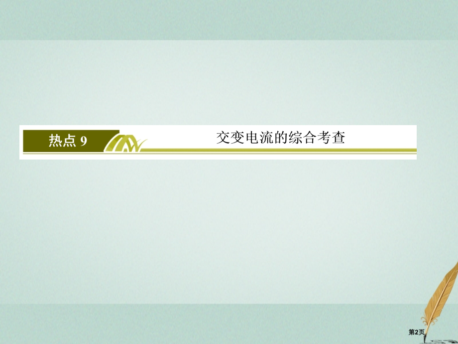 高考物理复习板块二高频考点强化热点9交变电流的综合考查省公开课一等奖百校联赛赛课微课获奖PPT课件.pptx_第2页