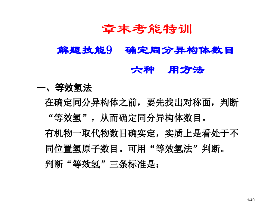 确定同分异构体数目的六种常用方法高中化学省公开课金奖全国赛课一等奖微课获奖PPT课件.pptx_第1页