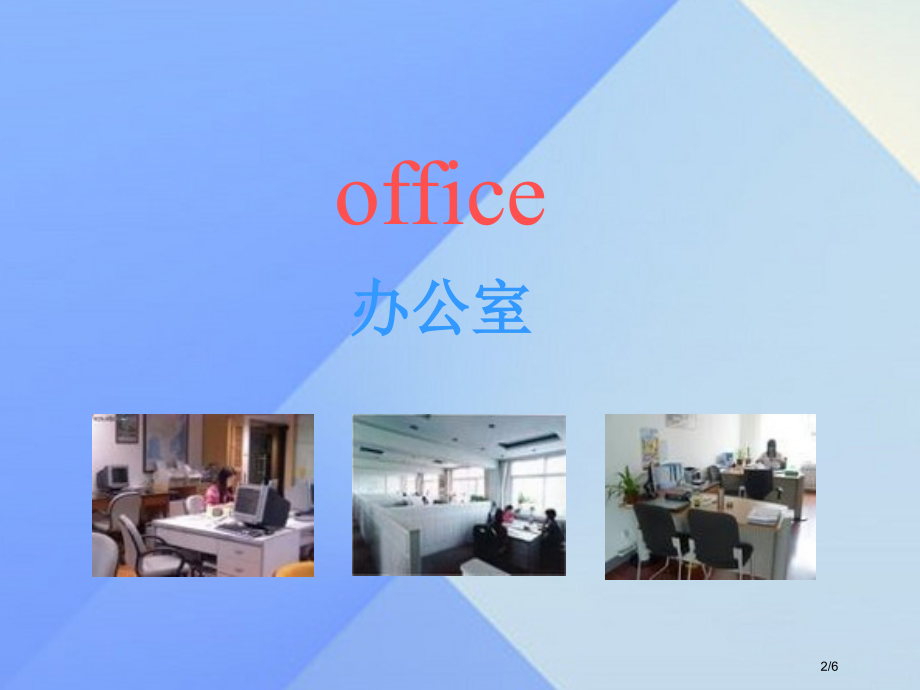 五年级英语下册-Module-1-Unit-2He-worked-in-an-office笔记全国公.pptx_第2页
