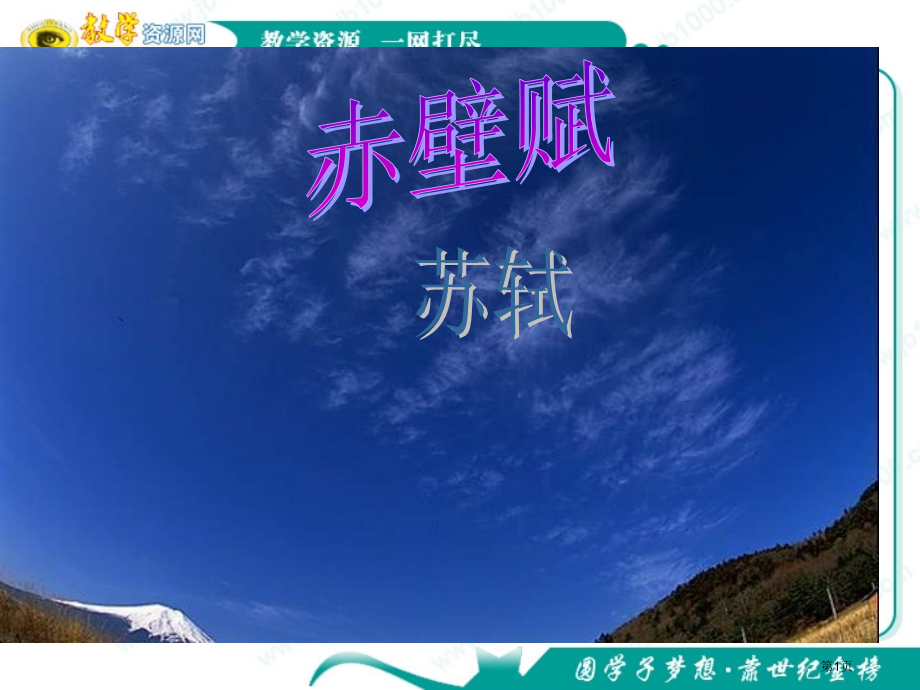 语文：1.1《赤壁赋》(2)(鲁人版必修2)省公开课一等奖全国示范课微课金奖PPT课件.pptx_第1页