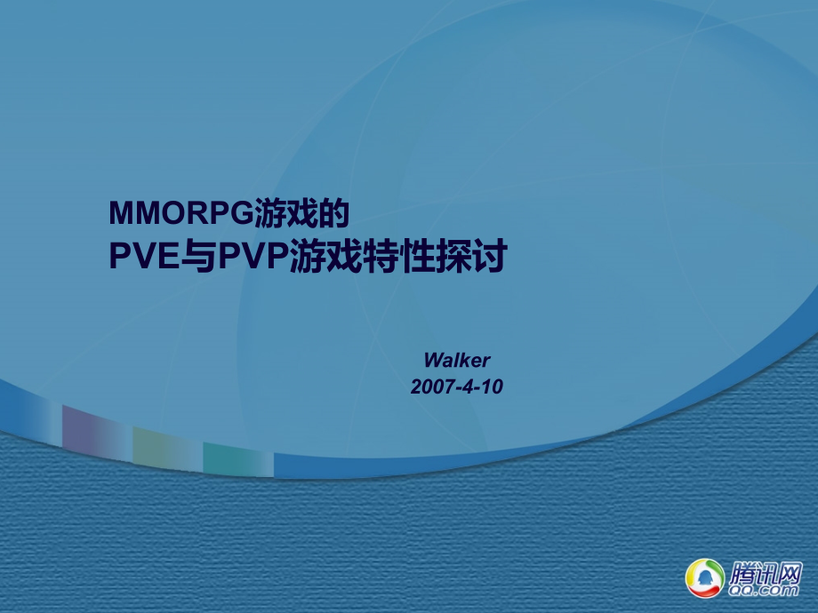 MMOG游戏培训.ppt_第1页