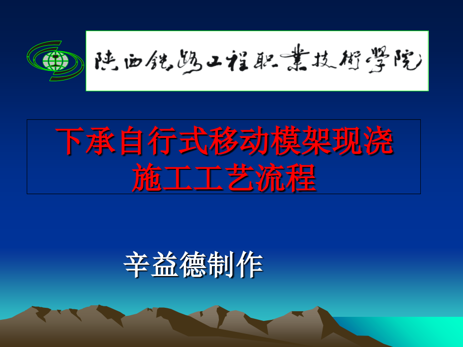 下承自行式移动模架现浇施工工艺流程.ppt_第1页