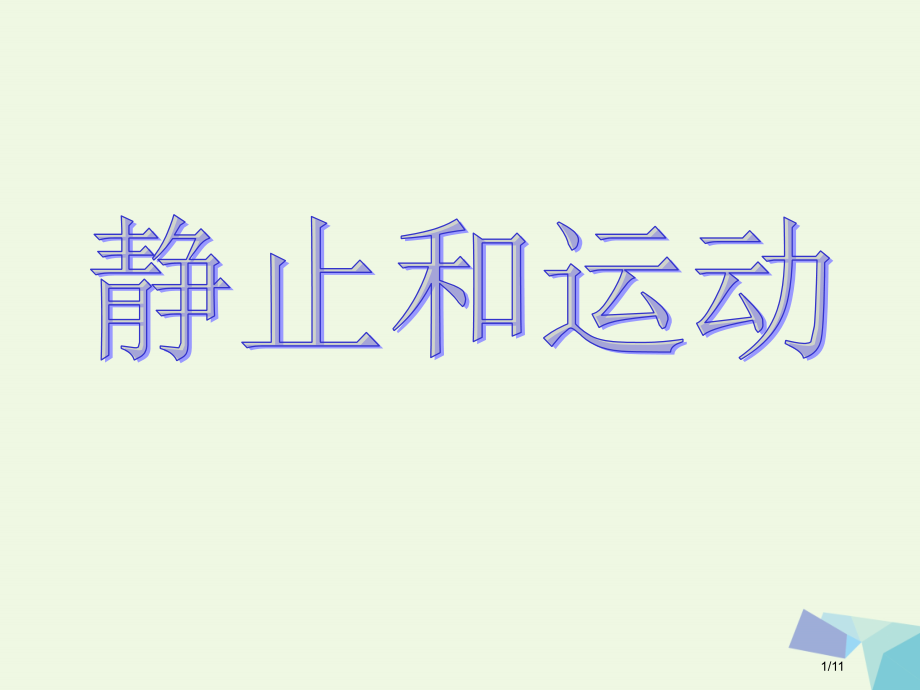 六年级科学上册静止和运动全国公开课一等奖百校联赛微课赛课特等奖PPT课件.pptx_第1页