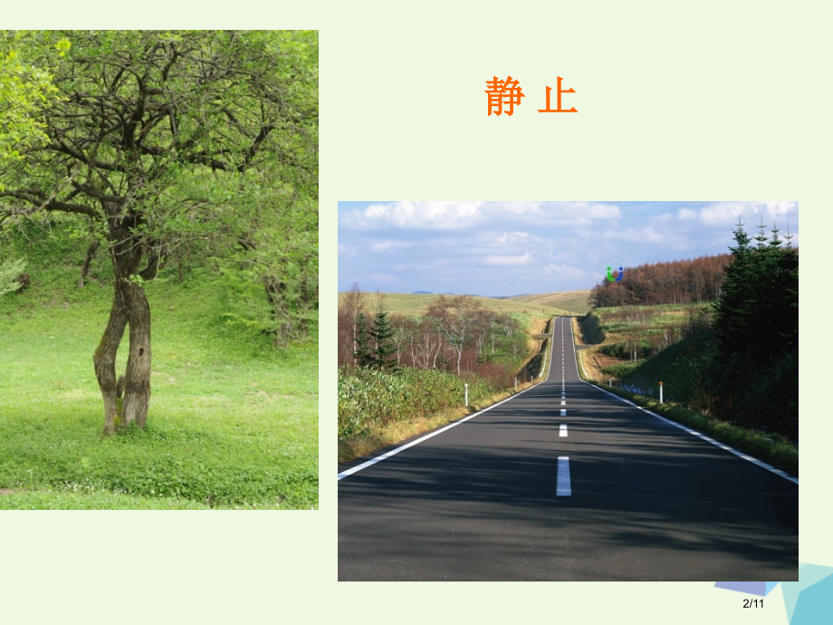 六年级科学上册静止和运动全国公开课一等奖百校联赛微课赛课特等奖PPT课件.pptx_第2页