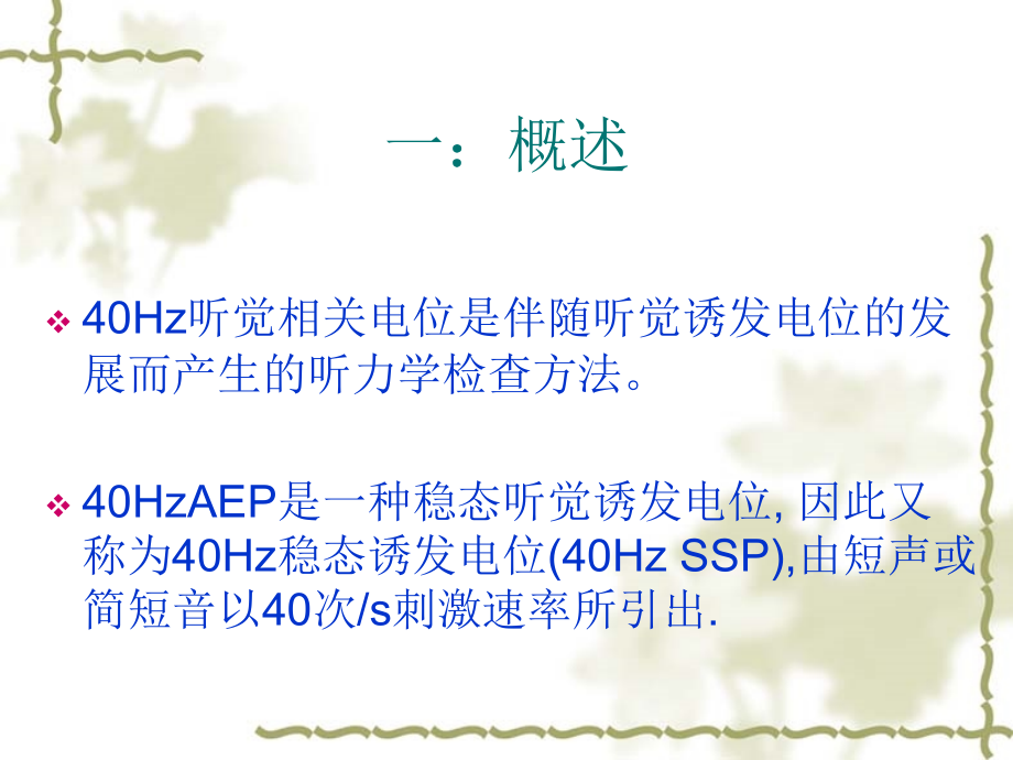 Hz听觉相关电位.ppt_第2页