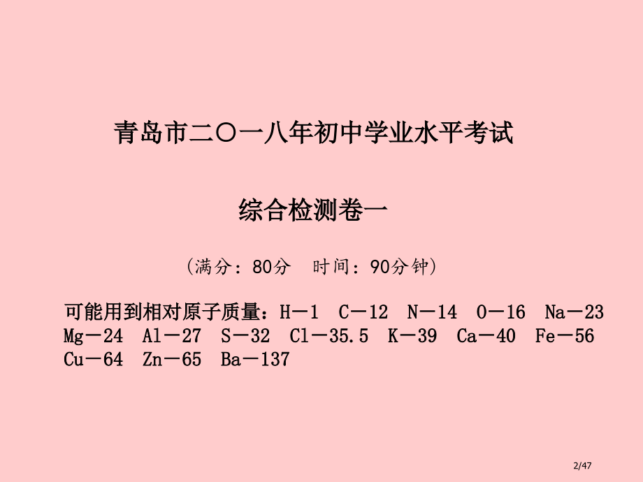 中考化学总复习第三部分模拟检测冲刺中考综合检测卷市赛课公开课一等奖省名师优质课获奖PPT课件.pptx_第2页