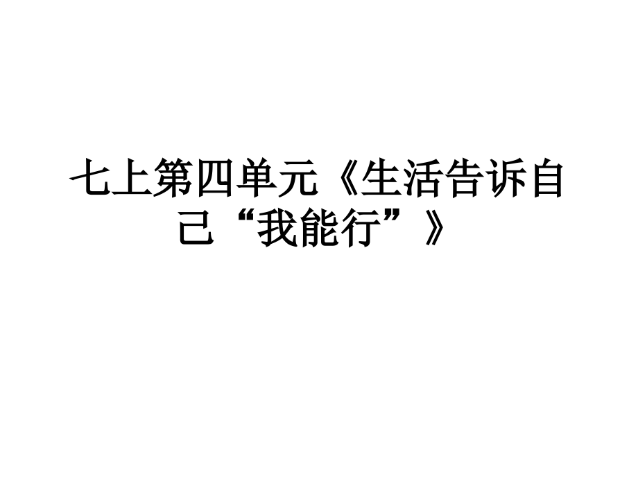 七上第四单元《生活告诉自己“我能行”》.ppt_第1页