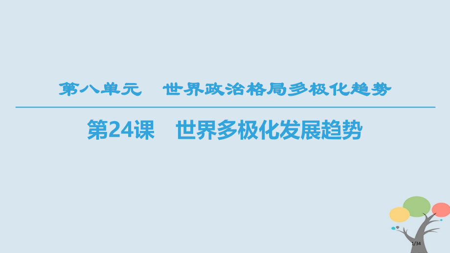 高中历史第8单元世界政治格局的多极化趋势第24课世界多极化的发展趋势省公开课一等奖新名师优质课获奖P.pptx_第1页