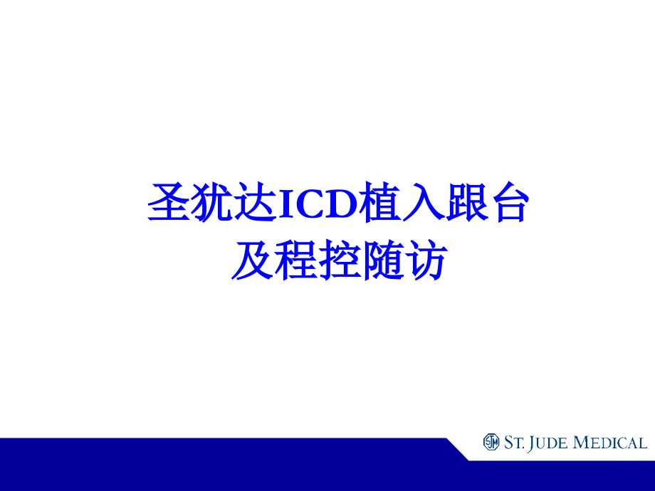 ICD植入及随访.ppt_第1页