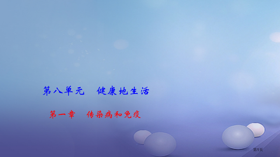 中考生物第一章传染病和免疫复习市赛课公开课一等奖省名师优质课获奖PPT课件.pptx_第1页