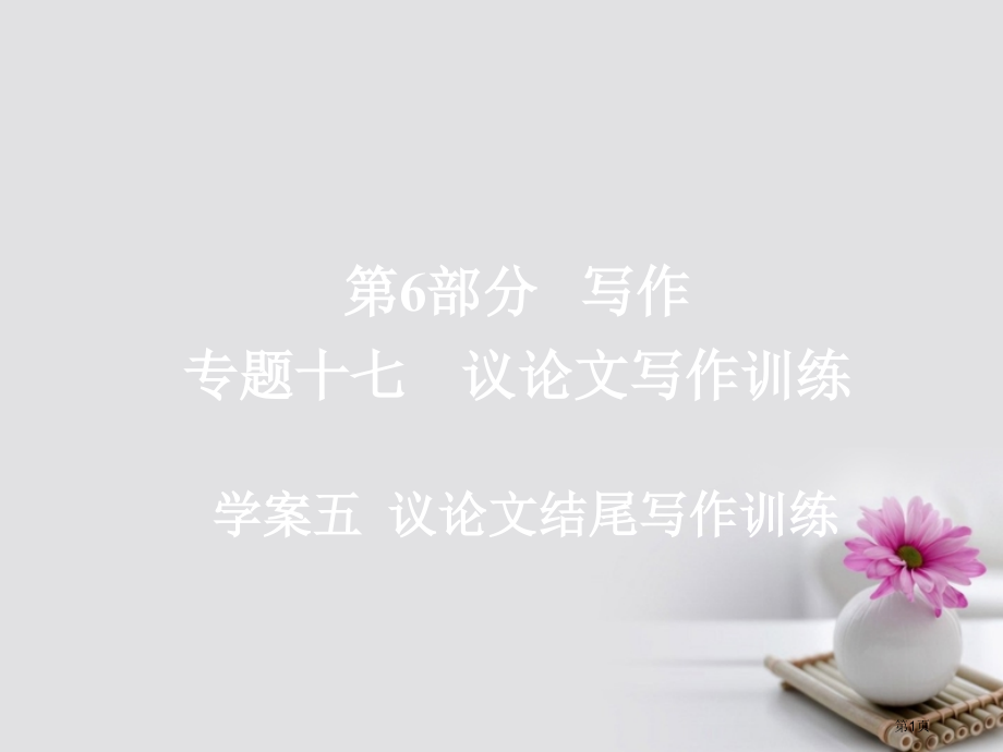高考语文总复习专题十七议论文写作训练5议论文的结尾写作训练市赛课公开课一等奖省名师优质课获奖PPT课.pptx_第1页