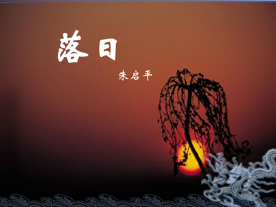 《落日》.ppt_第1页
