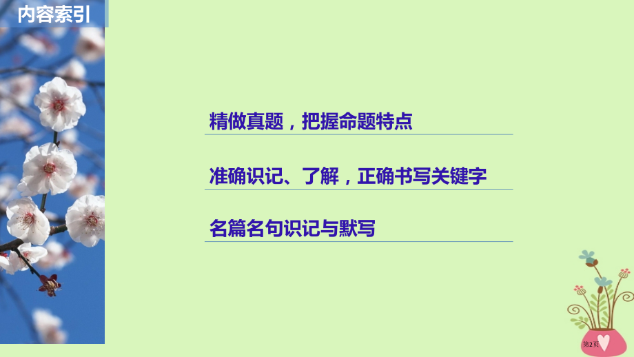 高考语文复习第八章名篇名句的识记与默写市赛课公开课一等奖省名师优质课获奖PPT课件.pptx_第2页