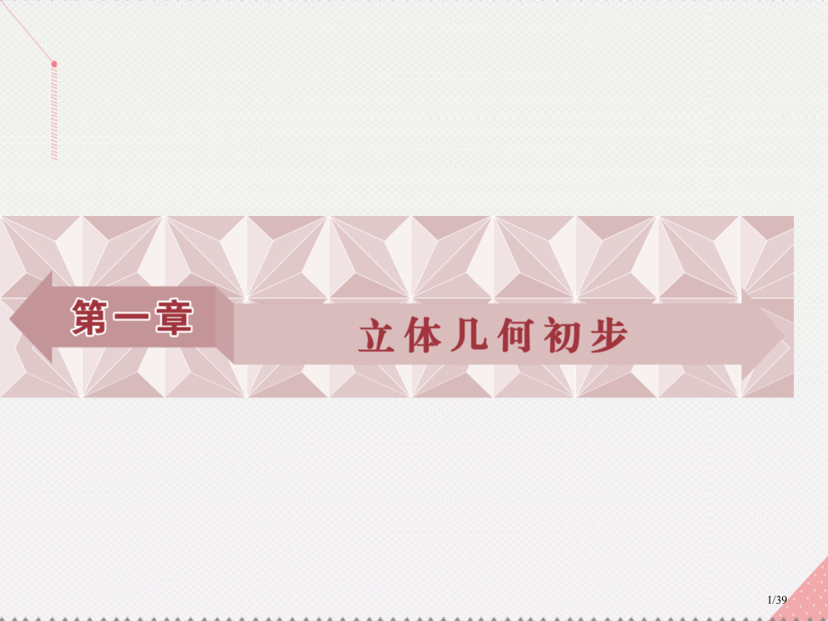 高中数学1.1.1简单旋转体省公开课一等奖新名师优质课获奖PPT课件.pptx_第1页