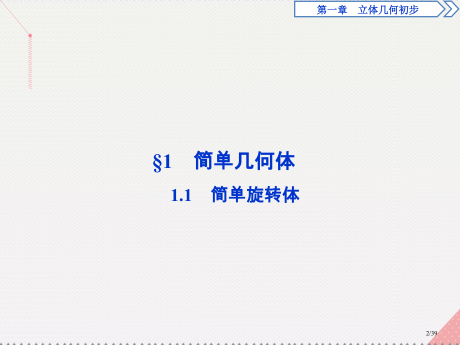 高中数学1.1.1简单旋转体省公开课一等奖新名师优质课获奖PPT课件.pptx_第2页