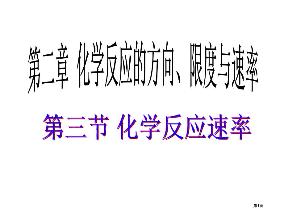 高中化学化学反应的方向限度与速率2.3.1化学反应速率9省公开课一等奖百校联赛赛课微课获奖PPT课件.pptx_第1页