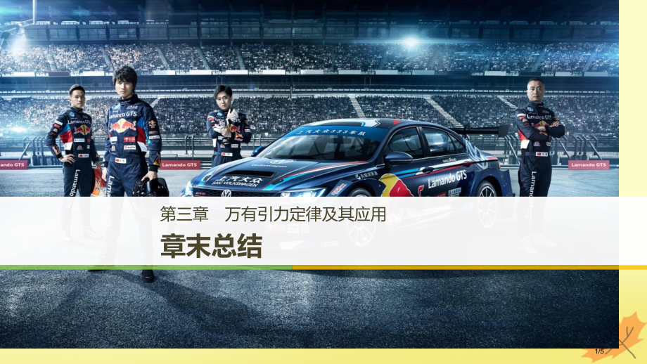 高中物理第三章万有引力定律及其应用章末总结全国公开课一等奖百校联赛微课赛课特等奖PPT课件.pptx_第1页