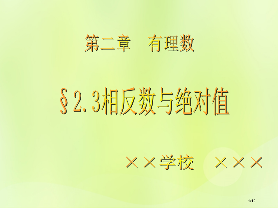 七年级数学上册第二章有理数2.3相反数与绝对值讲义全国公开课一等奖百校联赛微课赛课特等奖PPT课件.pptx_第1页