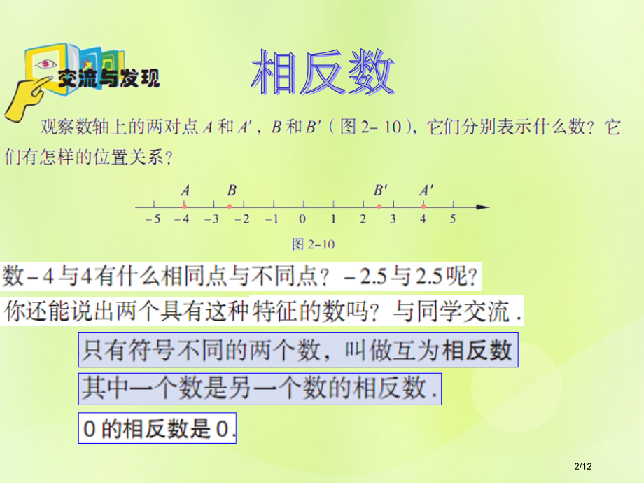 七年级数学上册第二章有理数2.3相反数与绝对值讲义全国公开课一等奖百校联赛微课赛课特等奖PPT课件.pptx_第2页