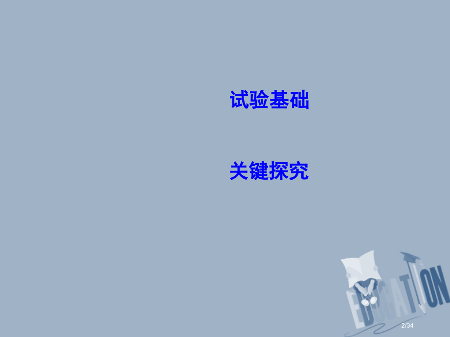 高考物理总复习第一章直线运动实验一研究匀变速直线运动市赛课公开课一等奖省名师优质课获奖PPT课件.pptx_第2页