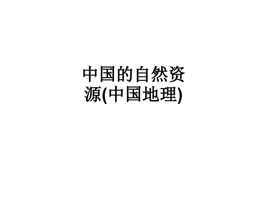 中国的自然资源(中国地理).ppt_第1页