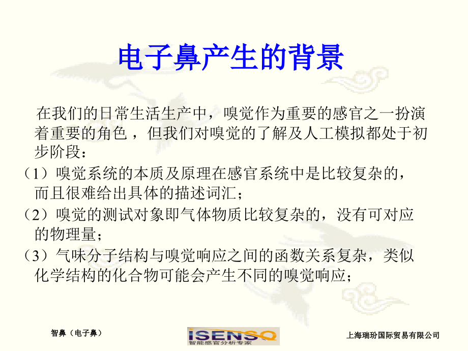 ISENSO电子鼻.ppt_第2页