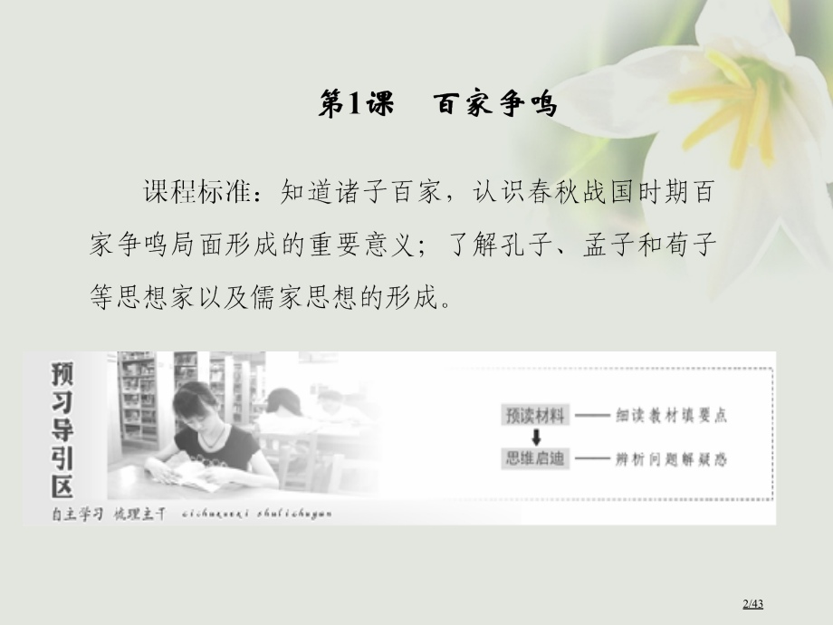 高中历史专题1中国传统文化主流思想的演变第1课百家争鸣省公开课一等奖新名师优质课获奖PPT课件.pptx_第2页