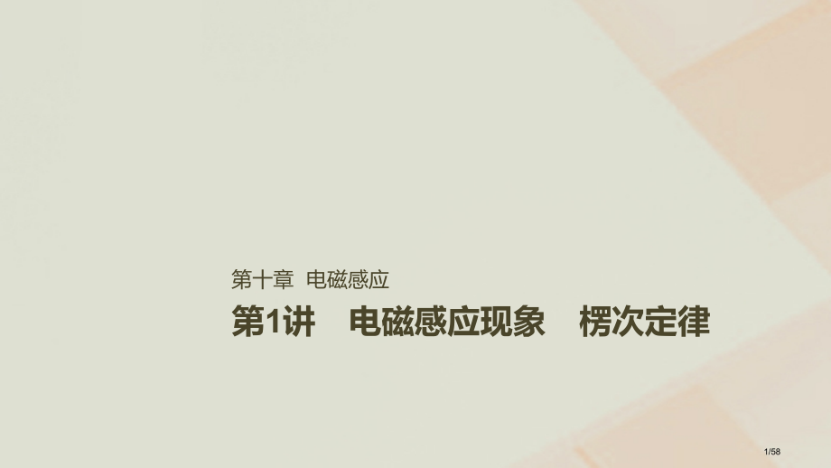 高考物理复习第十章电磁感应第1讲电磁感应现象楞次定律资料市赛课公开课一等奖省名师优质课获奖PPT课件.pptx_第1页