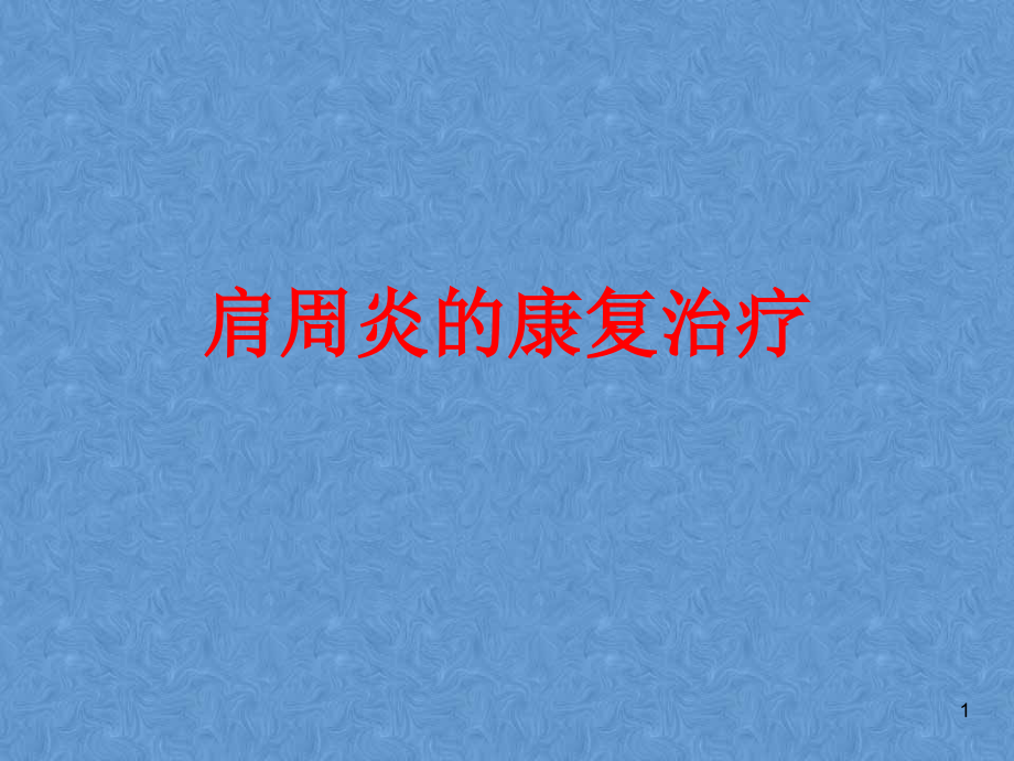 肩周炎讲课课件.ppt_第1页
