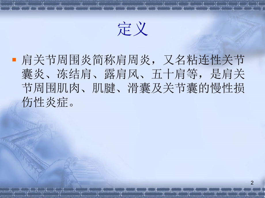 肩周炎讲课课件.ppt_第2页